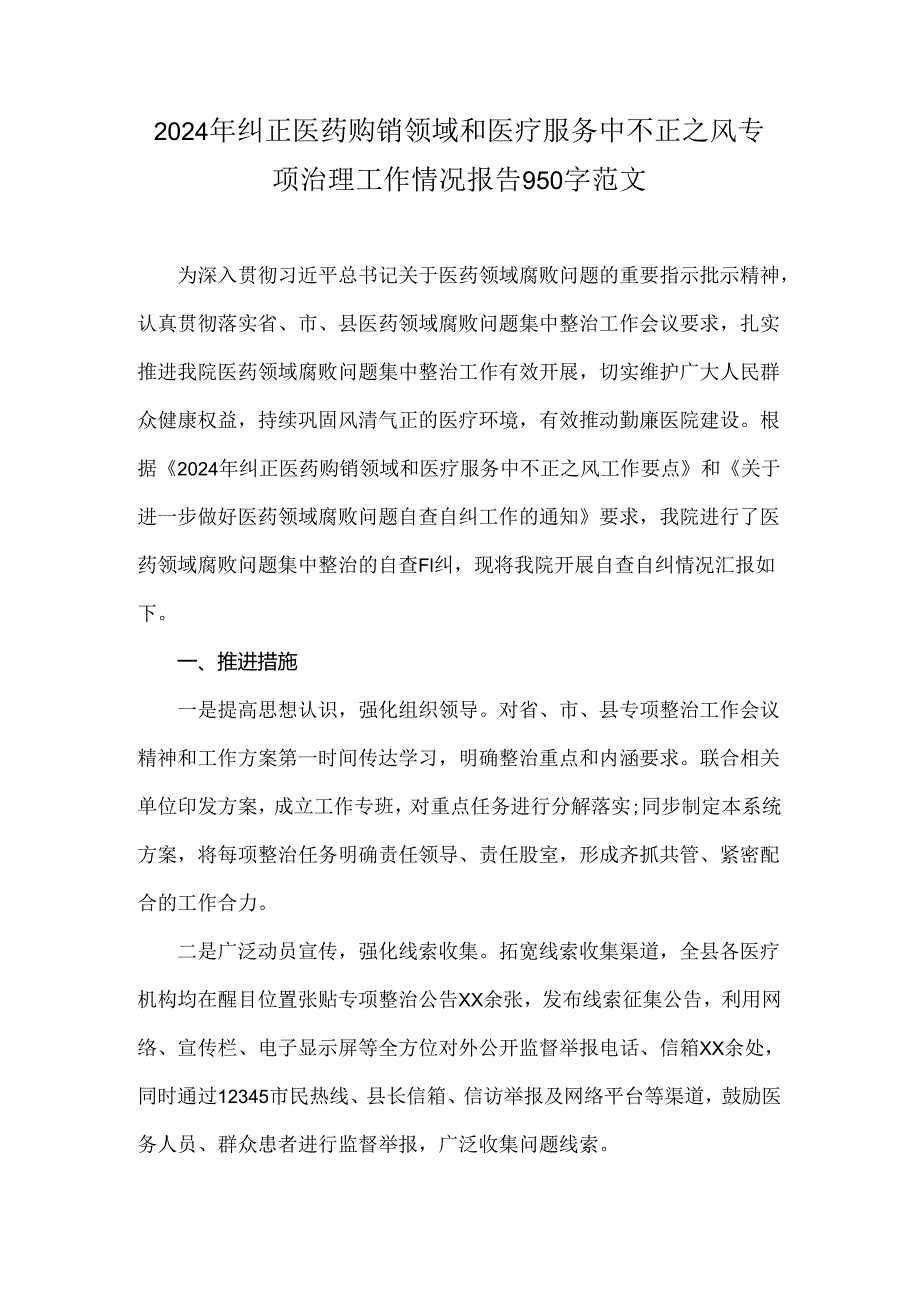 2024年纠正医药购销领域和医疗服务中不正之风专项治理工作情况报告950字范文.docx_第1页