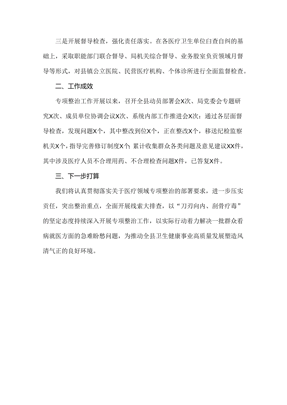 2024年纠正医药购销领域和医疗服务中不正之风专项治理工作情况报告950字范文.docx_第2页