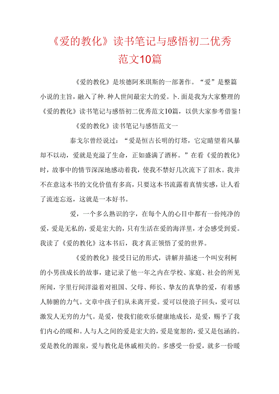 《爱的教育》读书笔记与感悟初二优秀范文10篇.docx_第1页