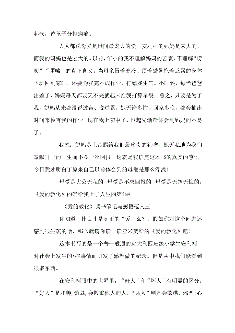 《爱的教育》读书笔记与感悟初二优秀范文10篇.docx_第3页