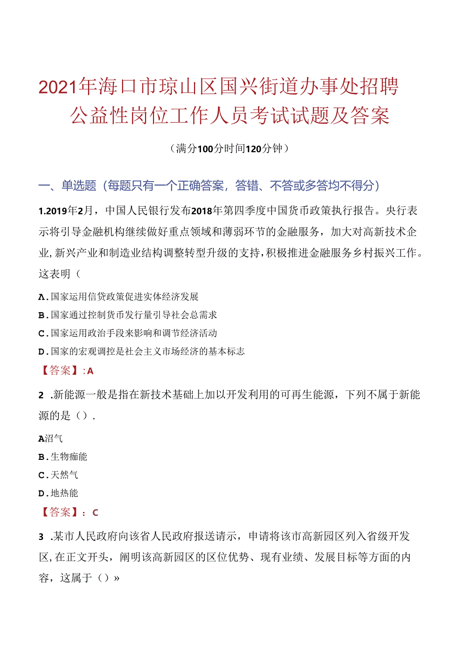 2021年海口市琼山区国兴街道办事处招聘公益性岗位工作人员考试试题及答案.docx_第1页