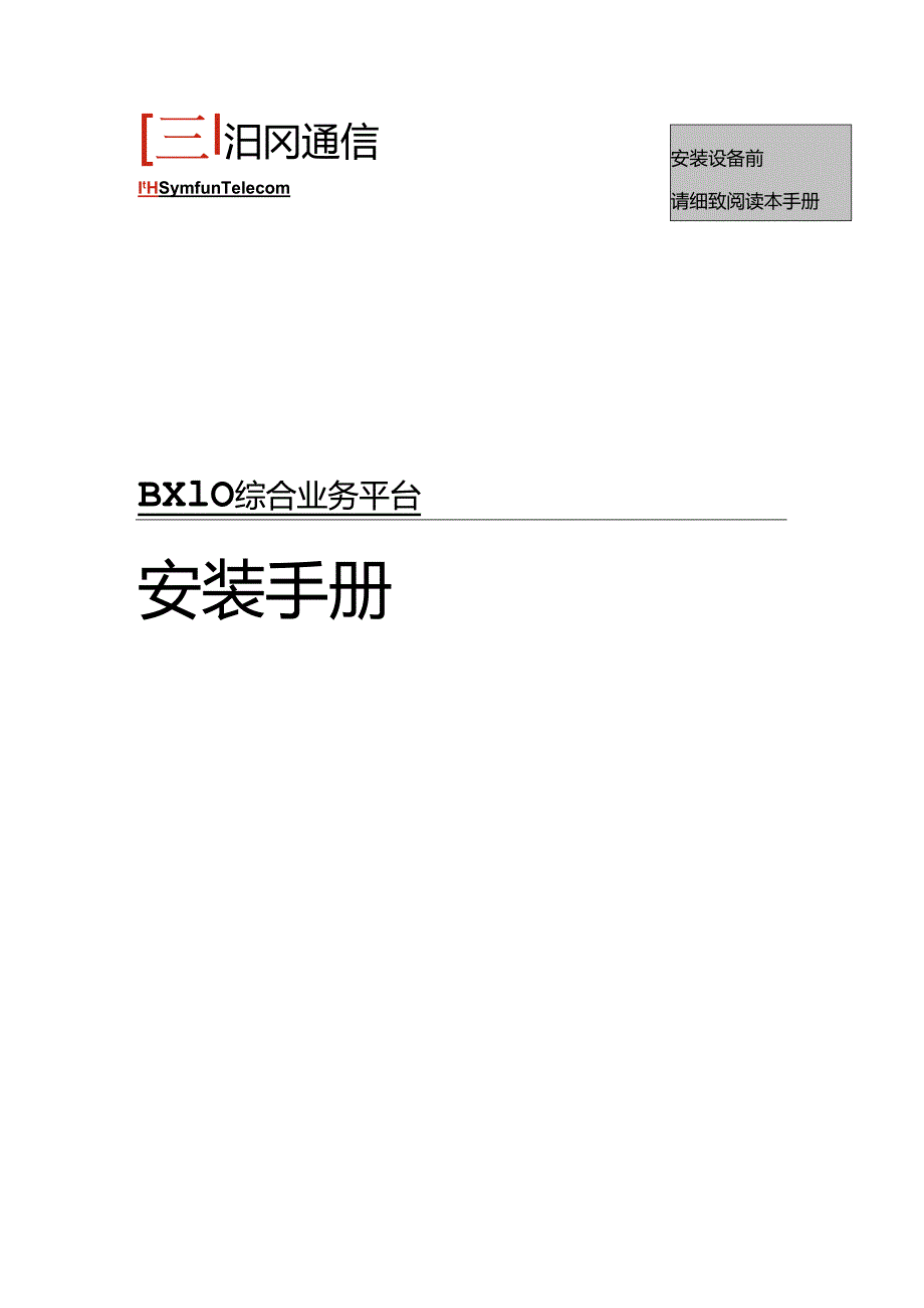 BX10硬件安装.docx_第1页