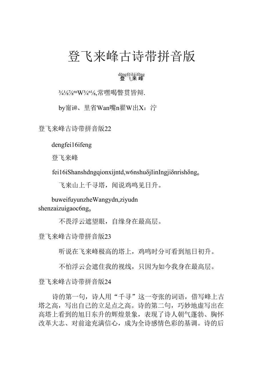 登飞来峰古诗带拼音版.docx_第1页