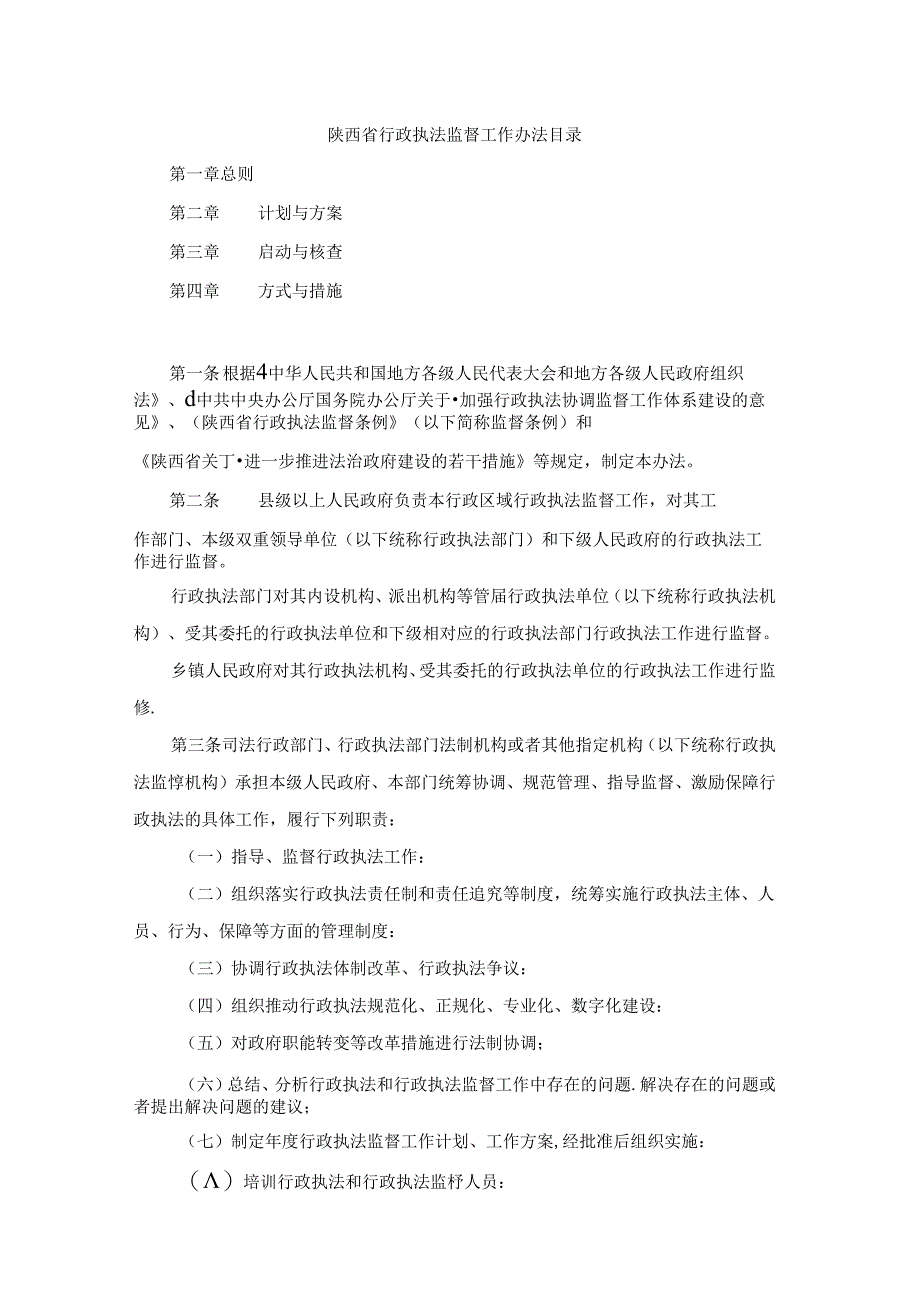 陕西省行政执法监督工作办法目录.docx_第1页