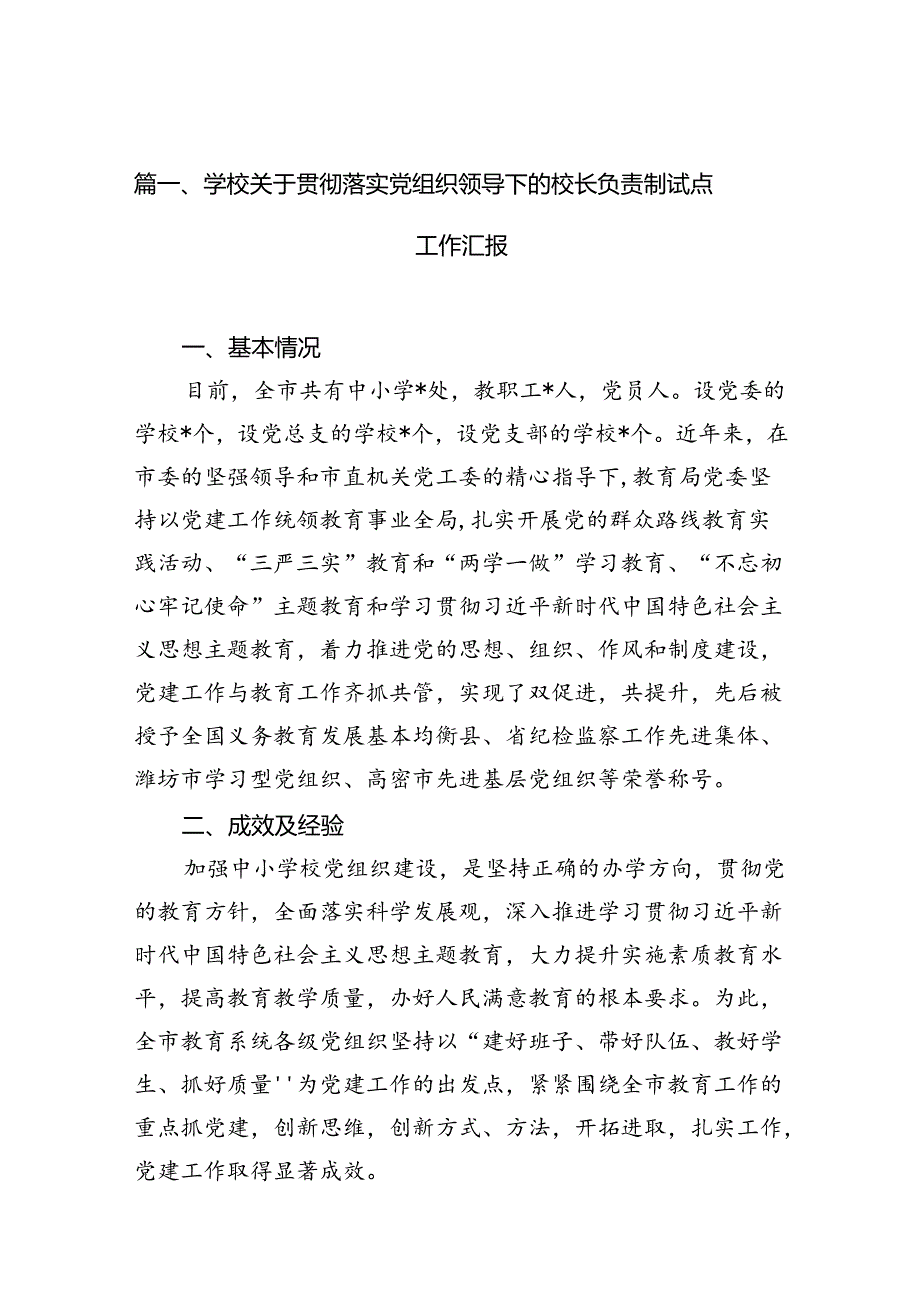 学校关于贯彻落实党组织领导下的校长负责制试点工作汇报(10篇合集).docx_第2页