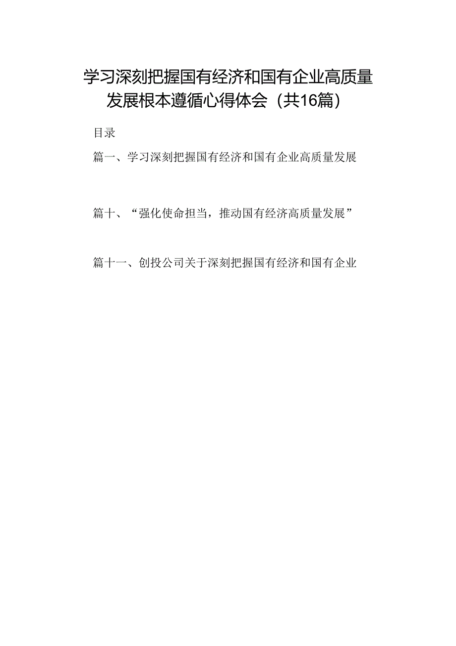 （16篇）学习深刻把握国有经济和国有企业高质量发展根本遵循心得体会范文.docx_第1页