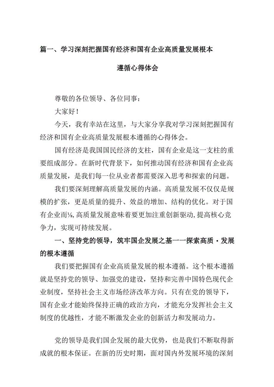 （16篇）学习深刻把握国有经济和国有企业高质量发展根本遵循心得体会范文.docx_第2页