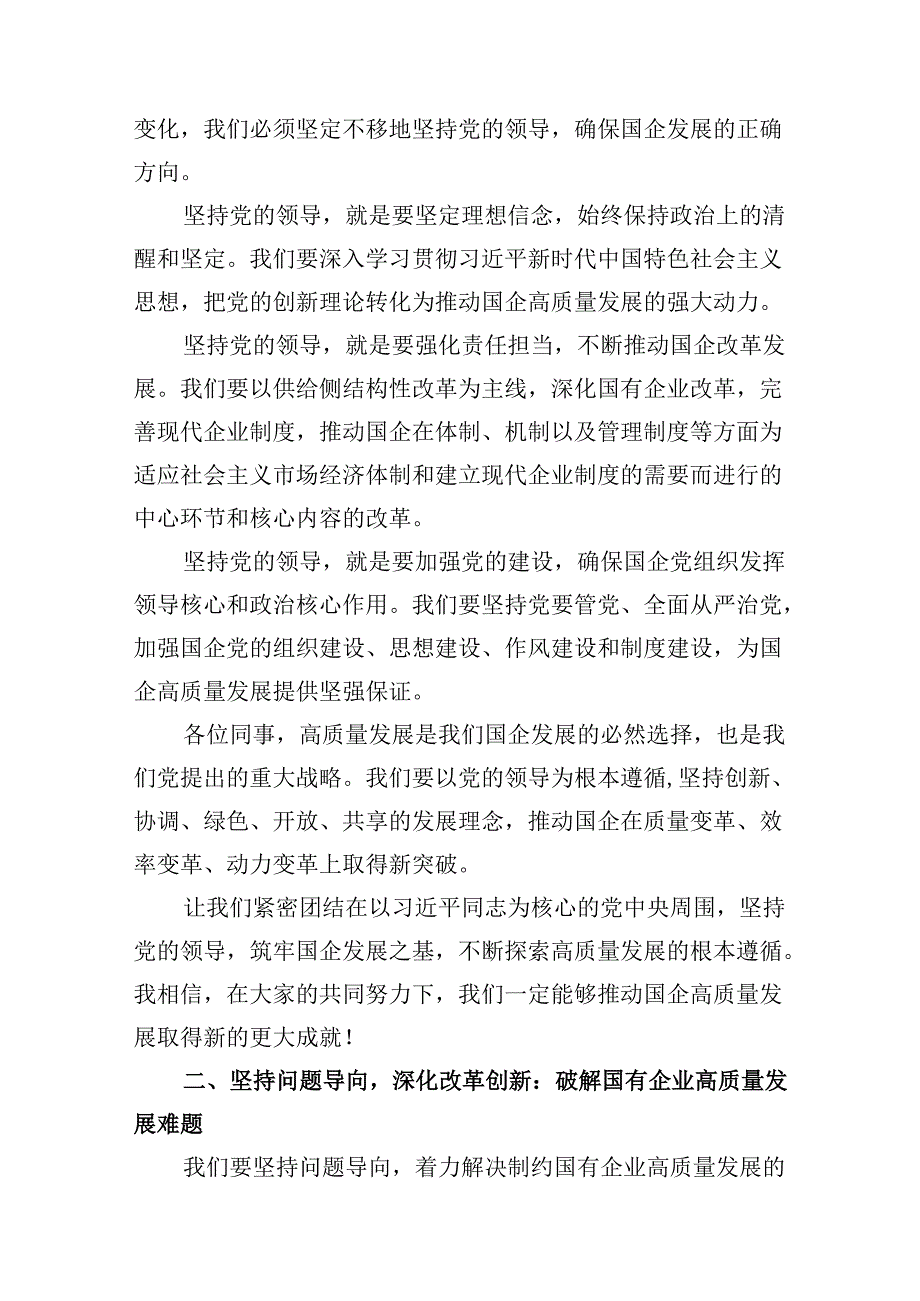 （16篇）学习深刻把握国有经济和国有企业高质量发展根本遵循心得体会范文.docx_第3页