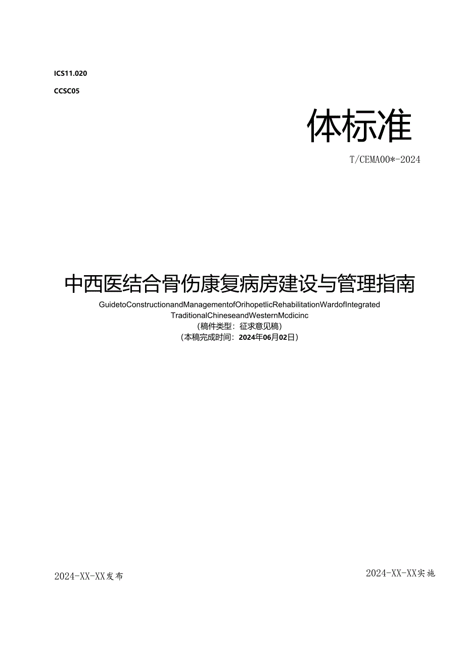 《中西医结合骨伤康复病房建设与管理指南》.docx_第1页