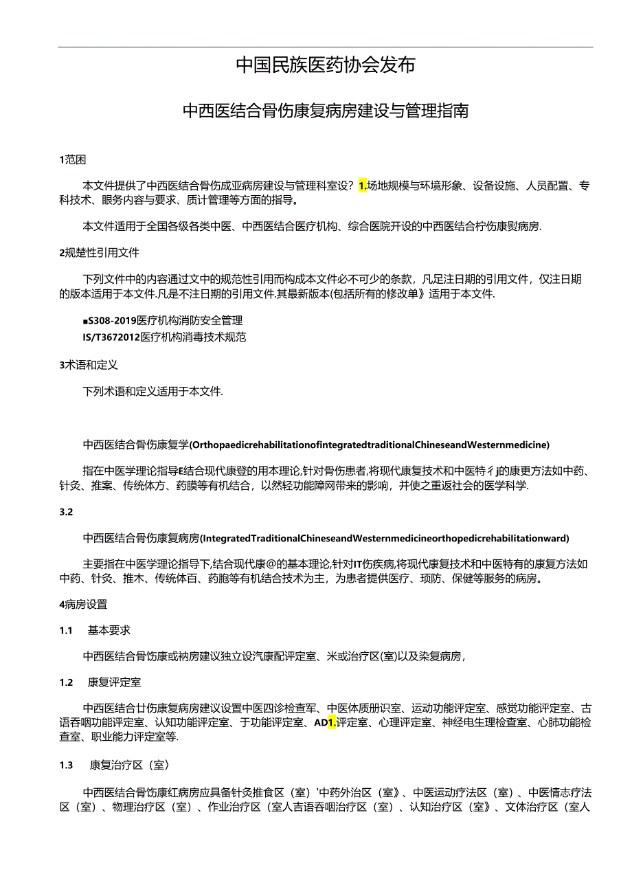 《中西医结合骨伤康复病房建设与管理指南》.docx_第2页