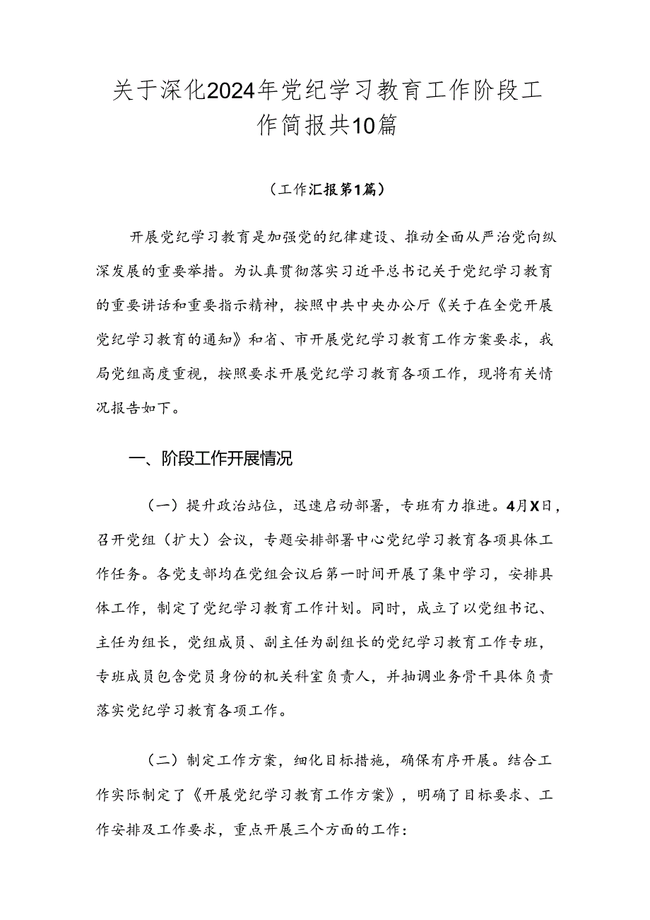 关于深化2024年党纪学习教育工作阶段工作简报共10篇.docx_第1页