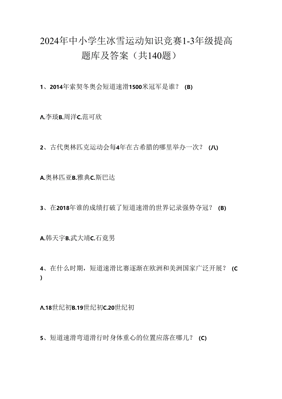 2024年中小学生冰雪运动知识竞赛1-3年级提高题库及答案（共140题）.docx_第1页