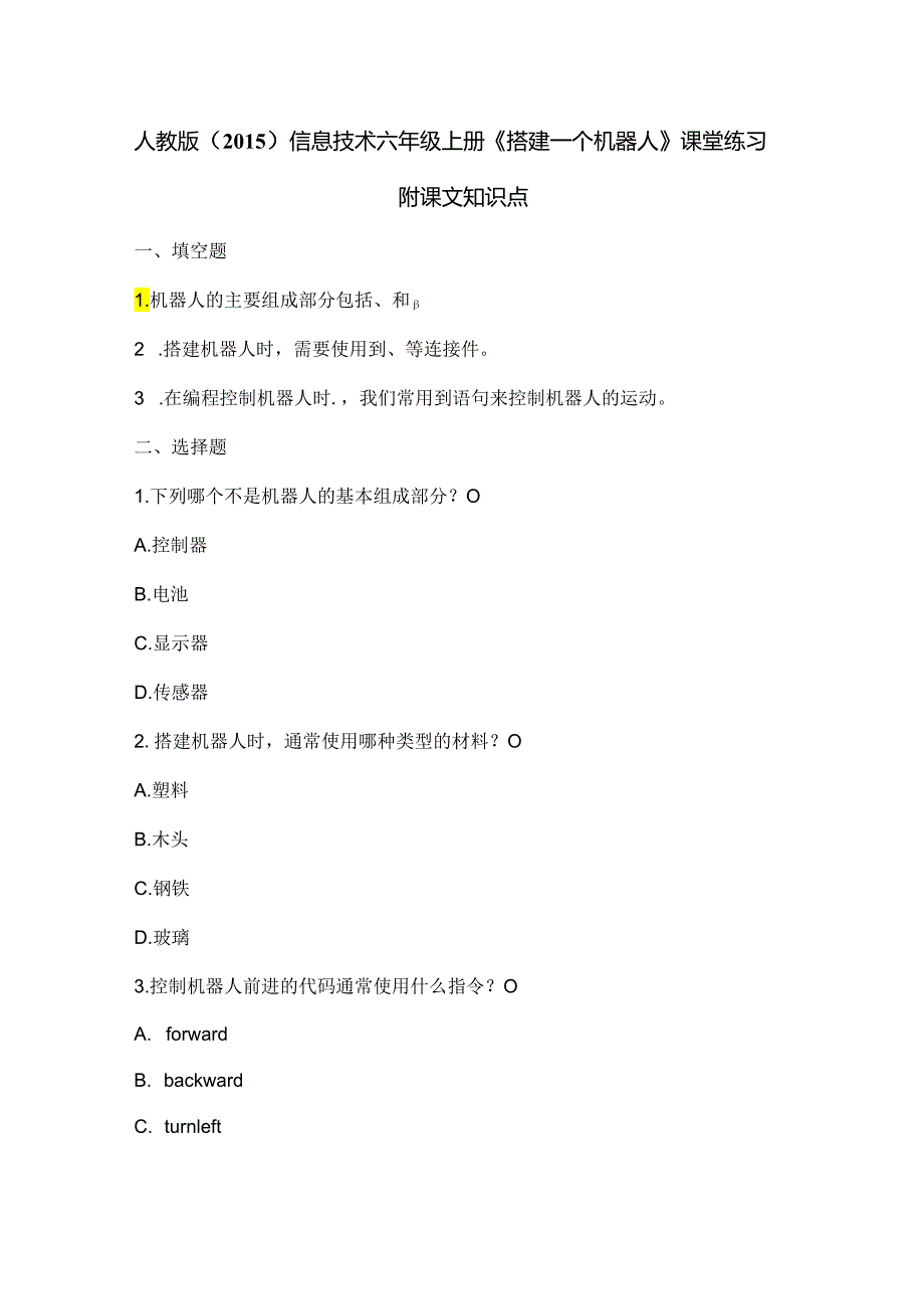 人教版（2015）信息技术六年级上册《搭建一个机器人》课堂练习及课文知识点.docx_第1页