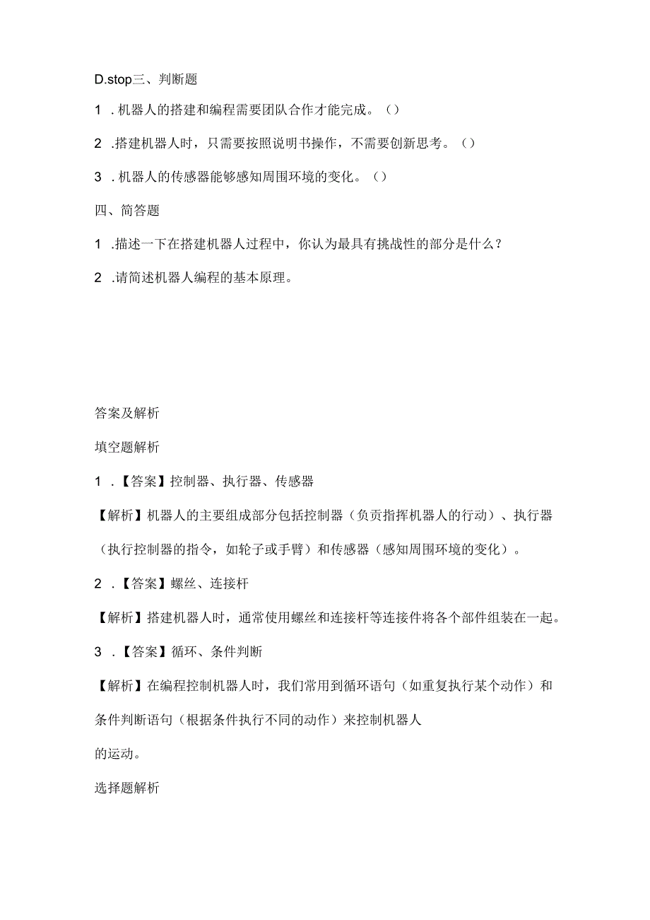 人教版（2015）信息技术六年级上册《搭建一个机器人》课堂练习及课文知识点.docx_第2页