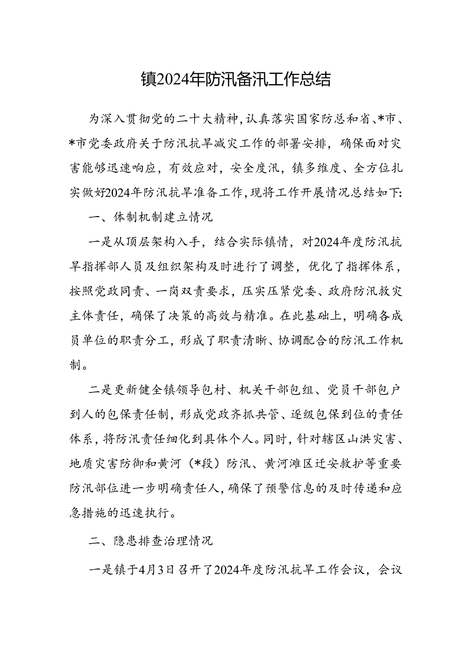 2024年防汛备汛工作总结（乡镇）.docx_第1页