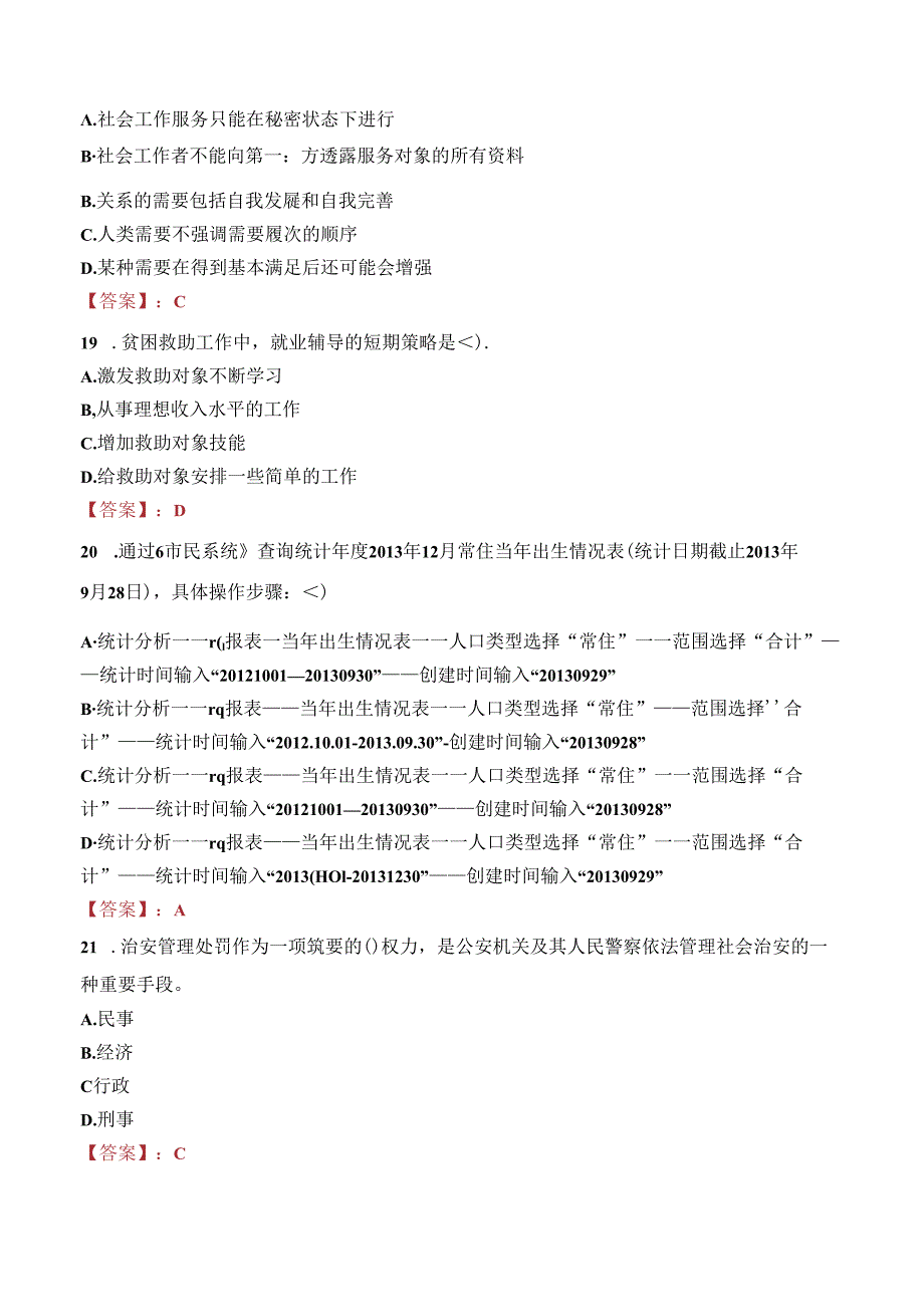 2023年绍兴市诸暨市专职社区工作者招聘考试真题.docx_第2页