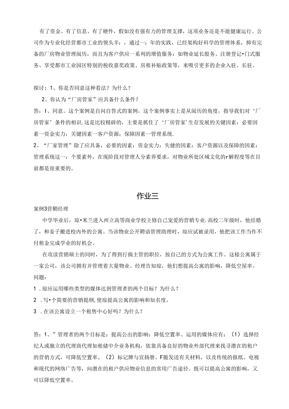 《物业管理实务》形成性考核册及参考答案范文.docx_第3页