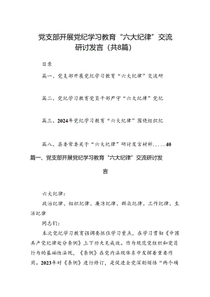 党支部开展党纪学习教育“六大纪律”交流研讨发言（8篇合集）.docx