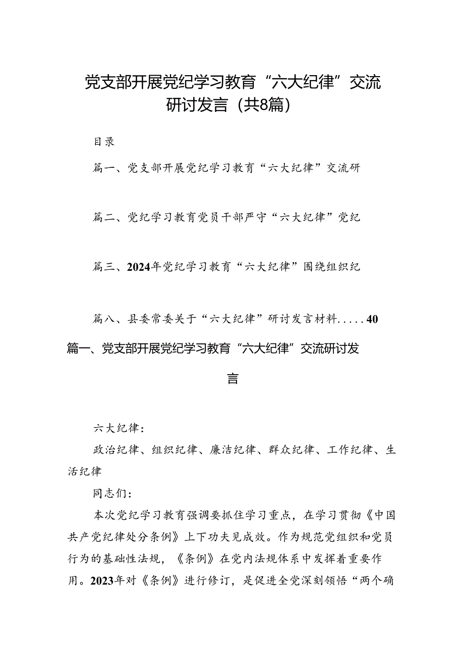 党支部开展党纪学习教育“六大纪律”交流研讨发言（8篇合集）.docx_第1页