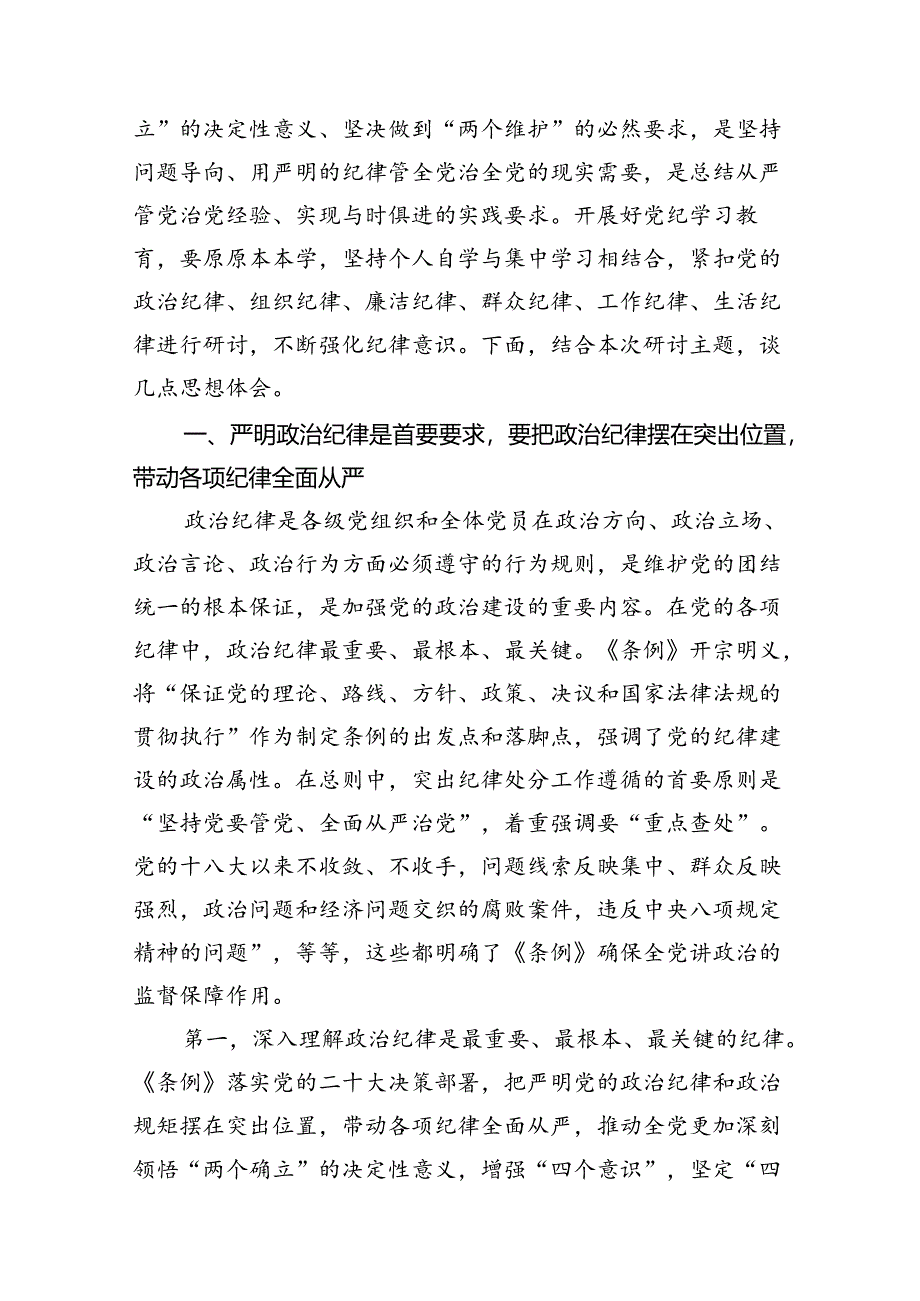 党支部开展党纪学习教育“六大纪律”交流研讨发言（8篇合集）.docx_第2页