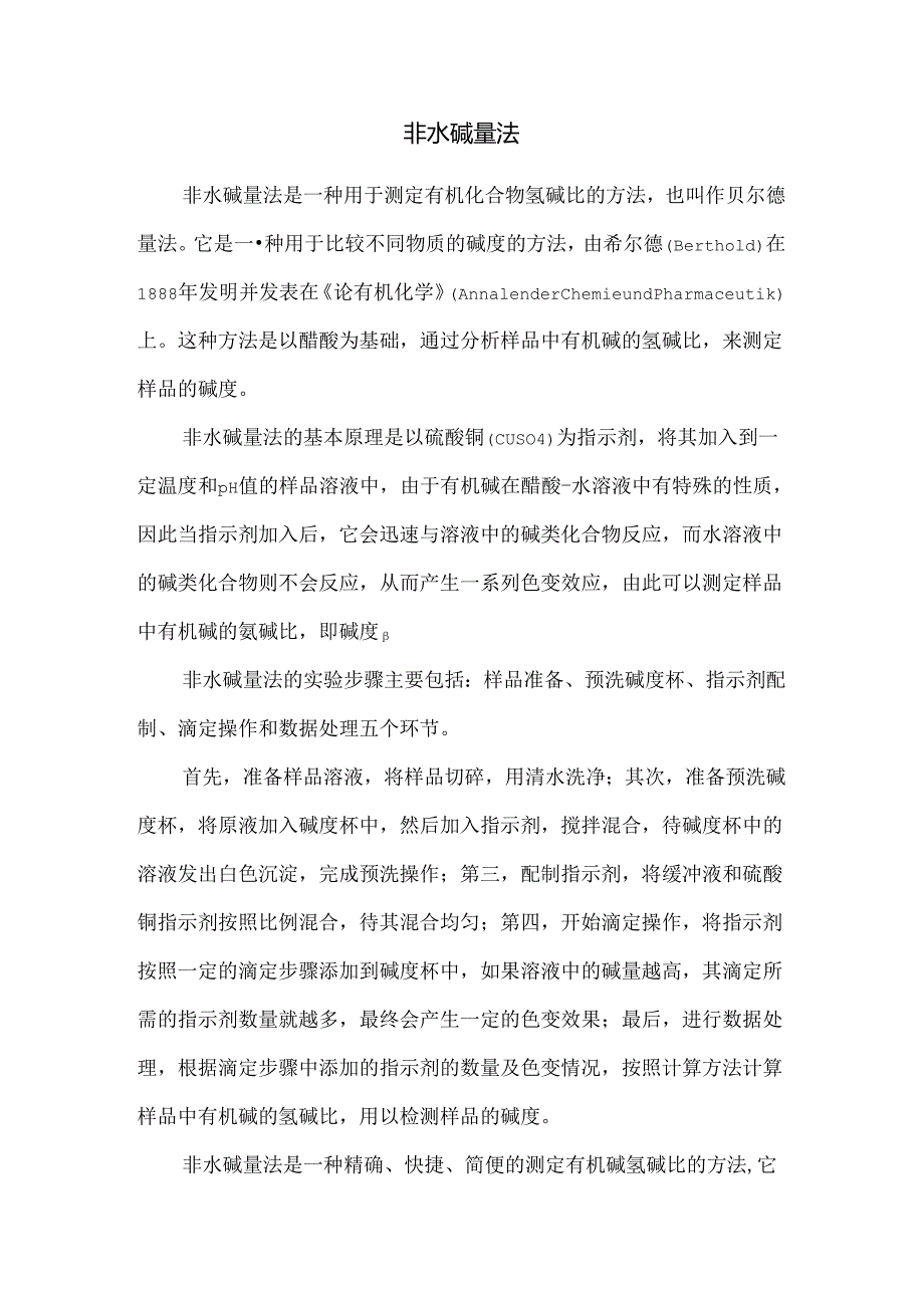 非水碱量法.docx_第1页