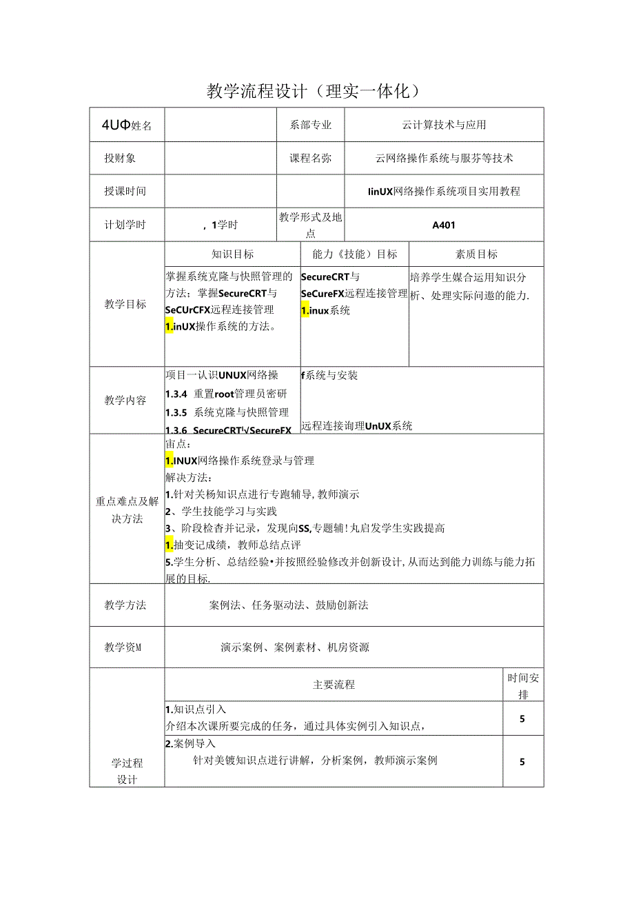 网络操作系统（Linux）（项目式微课版）-教案 教学流程设计4 重置root管理员密码.docx_第1页