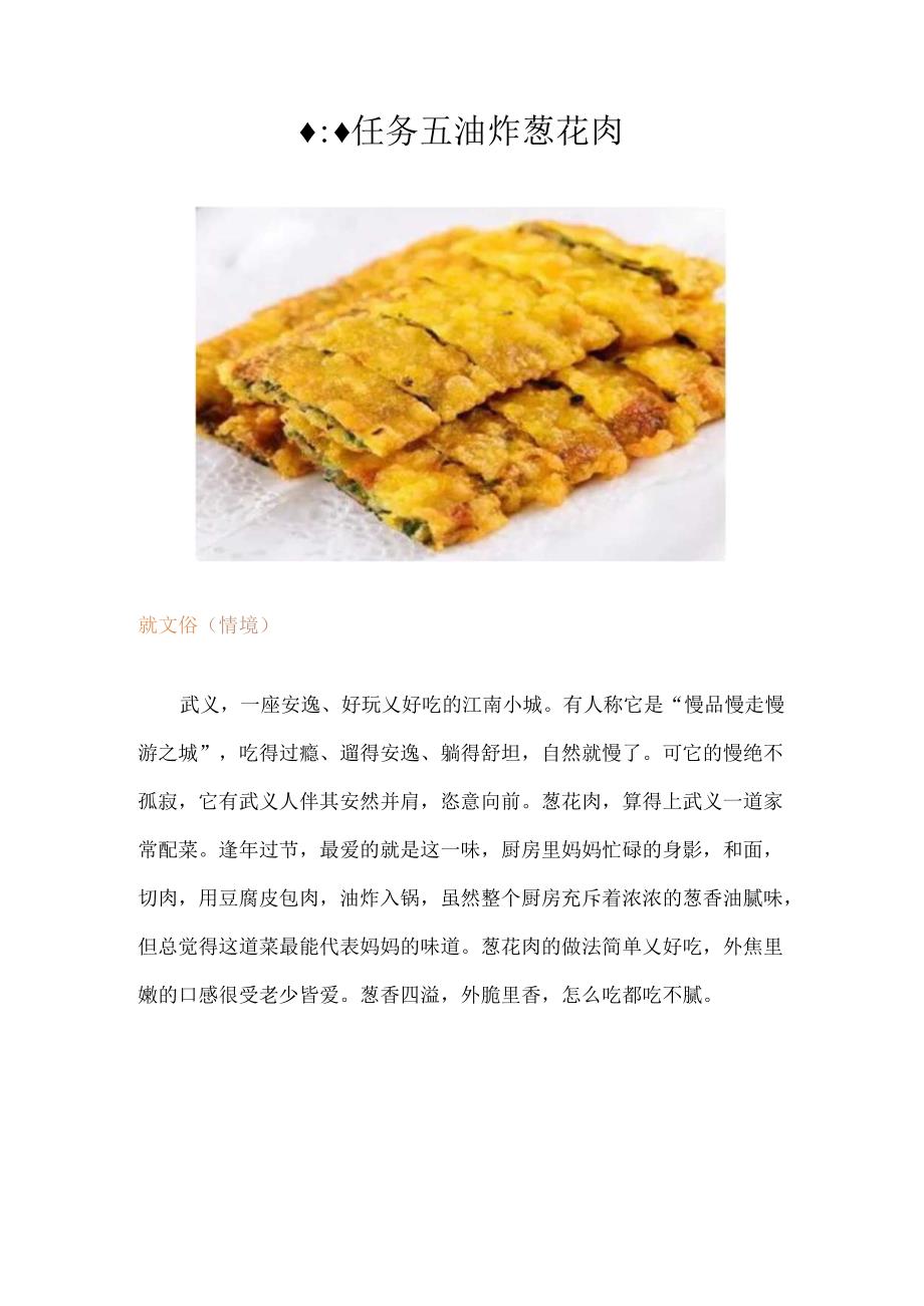 任务五 油炸葱花肉.docx_第1页