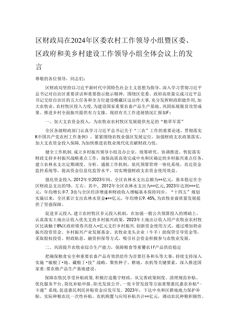 区财政局在2024年区委农村工作领导小组暨区委、区政府和美乡村建设工作领导小组全体会议上的发言.docx_第1页