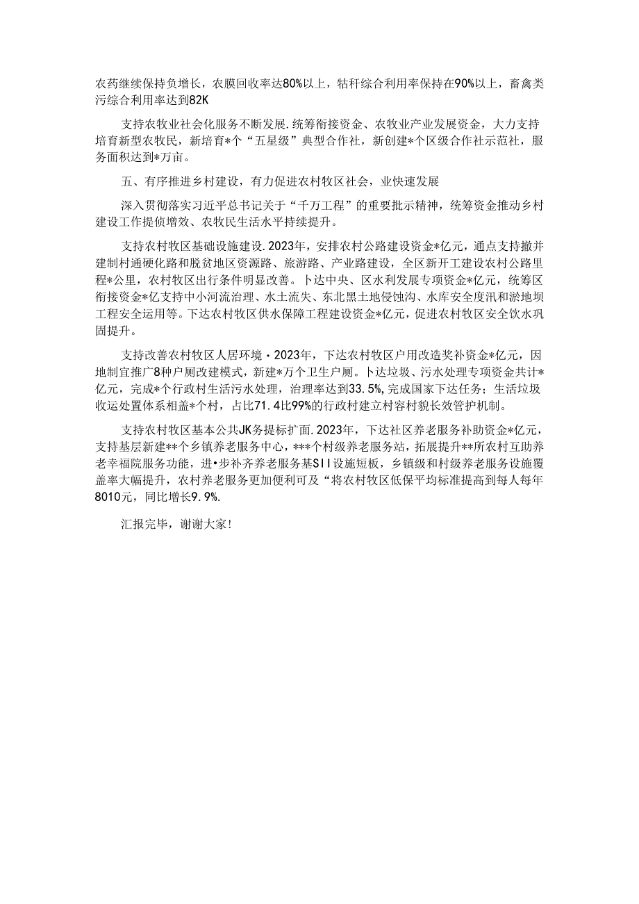 区财政局在2024年区委农村工作领导小组暨区委、区政府和美乡村建设工作领导小组全体会议上的发言.docx_第3页