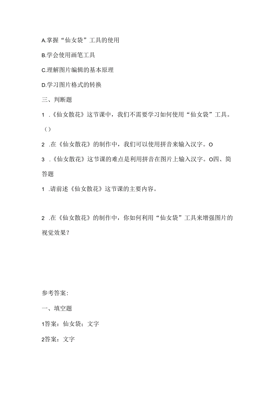 泰山版小学信息技术一年上册《仙女散花》课堂练习及课文知识点.docx_第3页