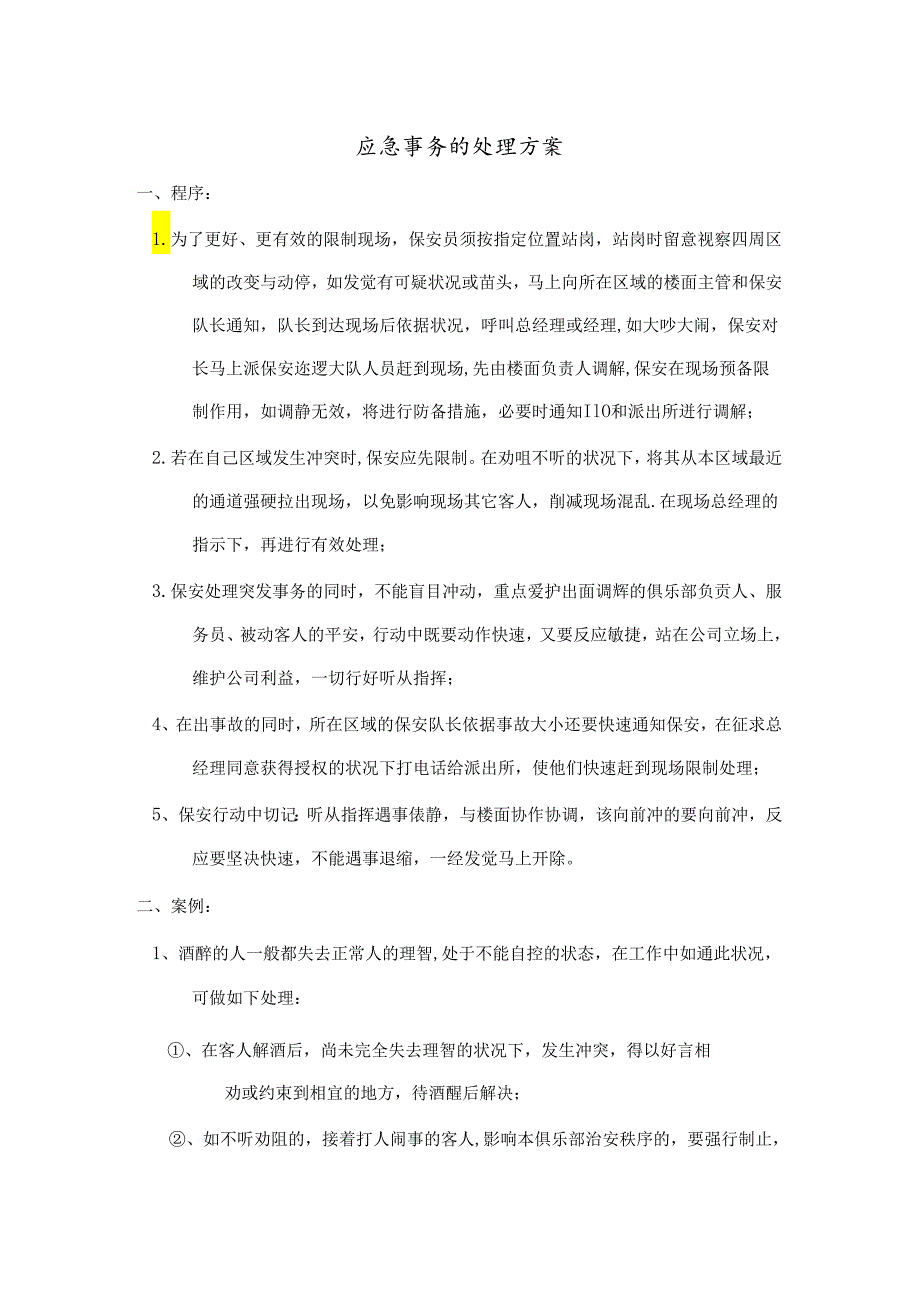 KTV应急事件的处理方案.docx_第1页