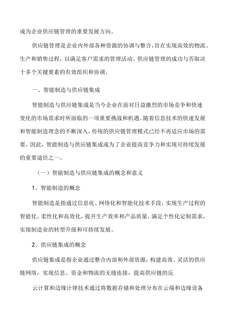 智能制造与企业供应链集成分析.docx_第1页