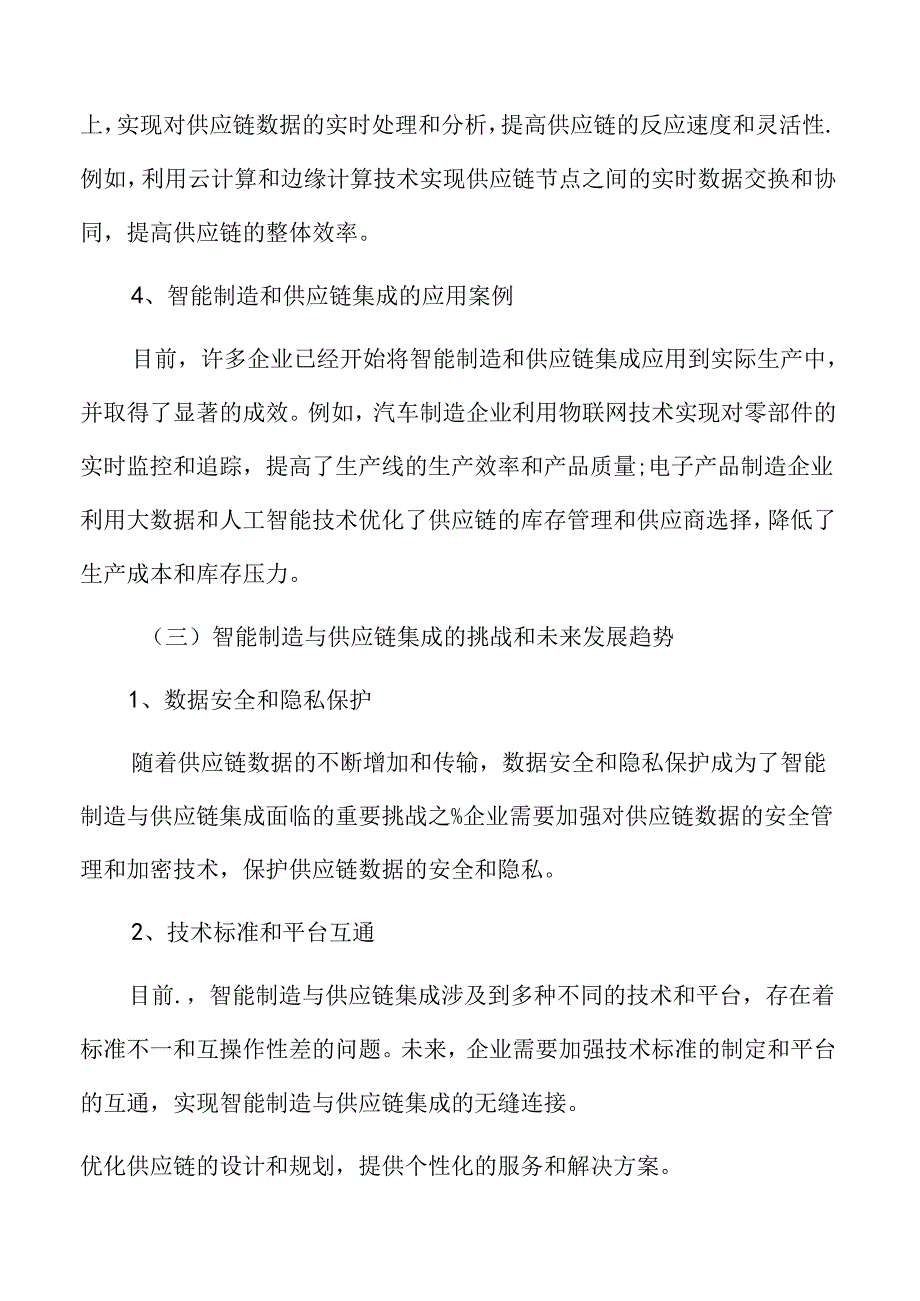 智能制造与企业供应链集成分析.docx_第2页