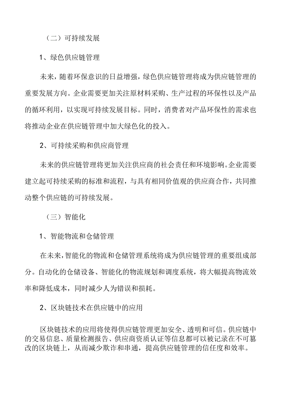 智能制造与企业供应链集成分析.docx_第3页