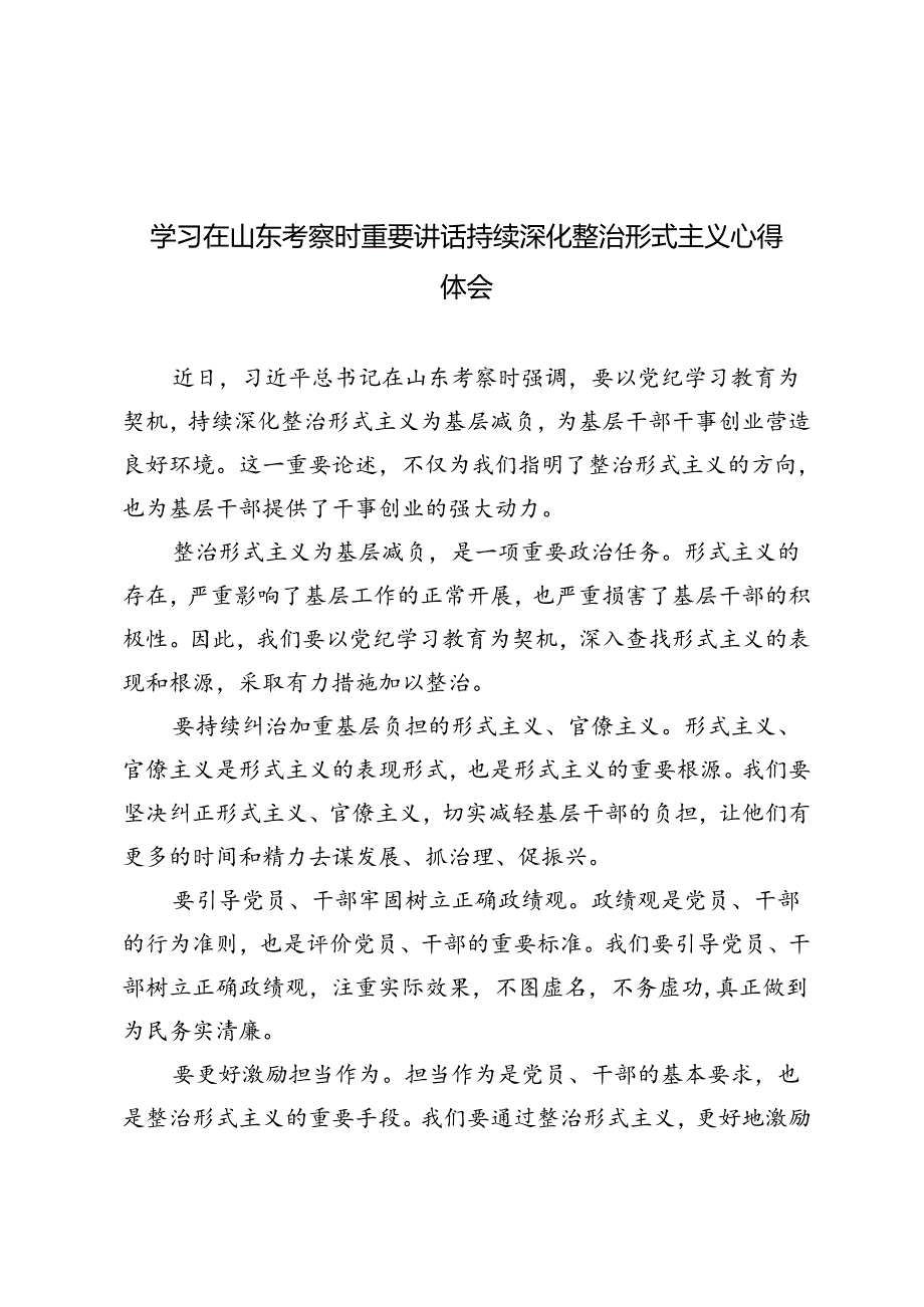 3篇 2024年学习在山东考察时重要讲话持续深化整治形式主义感悟心得体会.docx_第1页