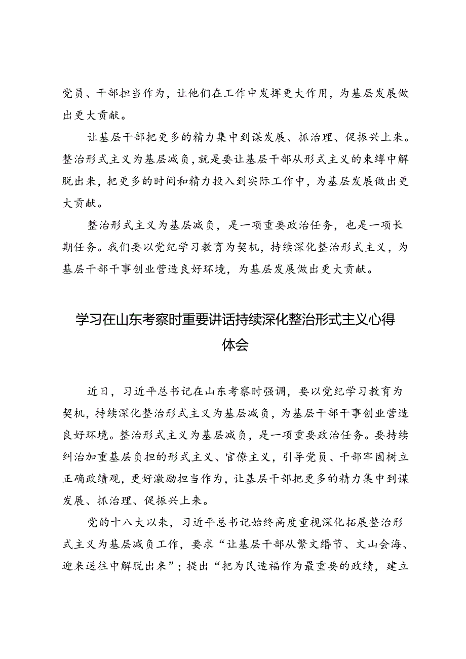 3篇 2024年学习在山东考察时重要讲话持续深化整治形式主义感悟心得体会.docx_第2页