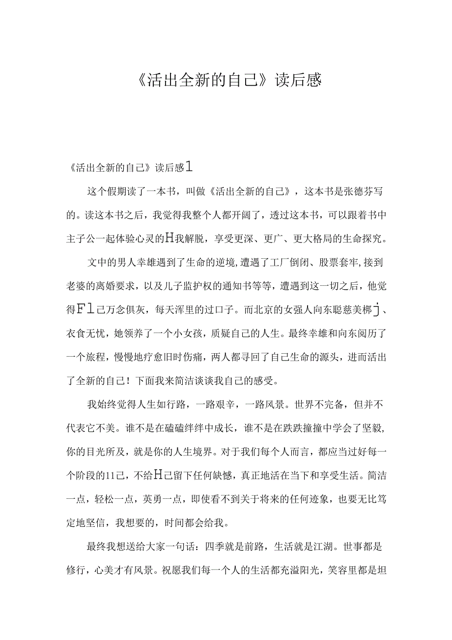 《活出全新的自己》读后感.docx_第1页