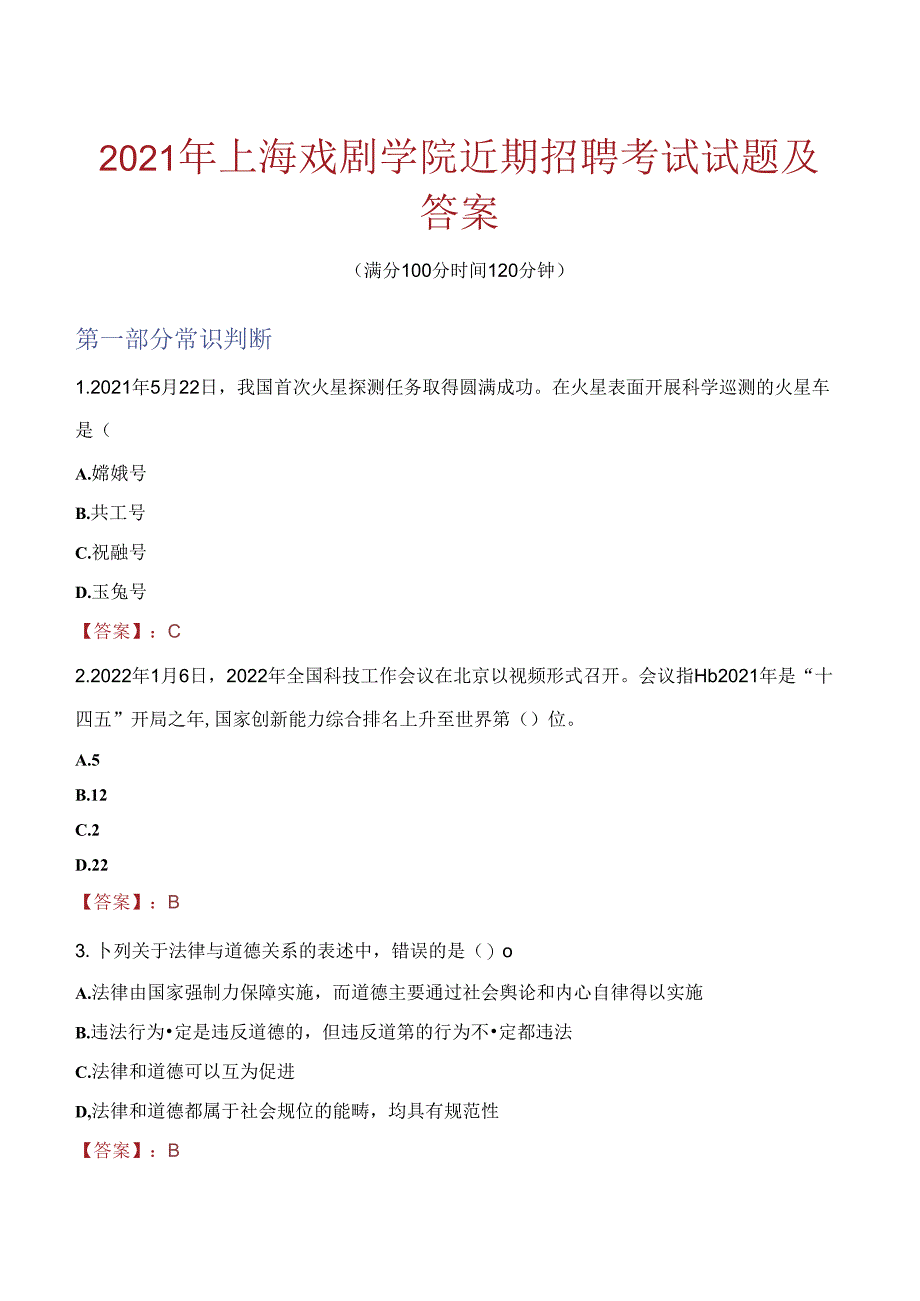 2021年上海戏剧学院近期招聘考试试题及答案.docx_第1页