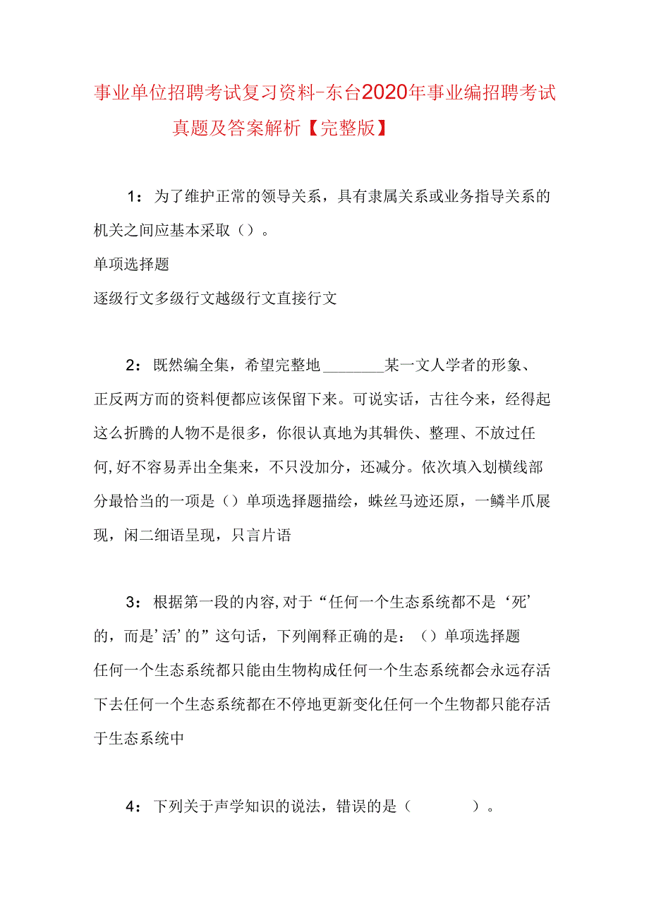 事业单位招聘考试复习资料-东台2020年事业编招聘考试真题及答案解析【完整版】.docx_第1页