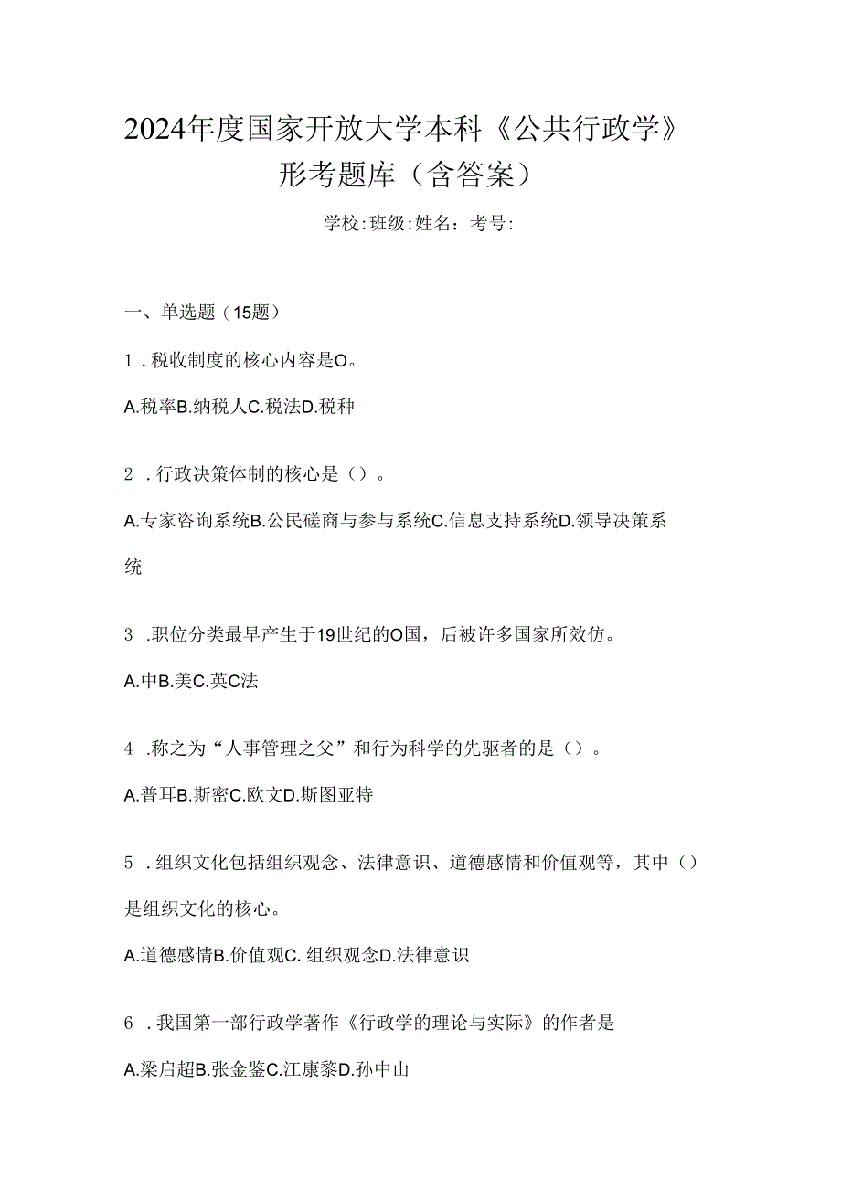 2024年度国家开放大学本科《公共行政学》形考题库（含答案）.docx_第1页