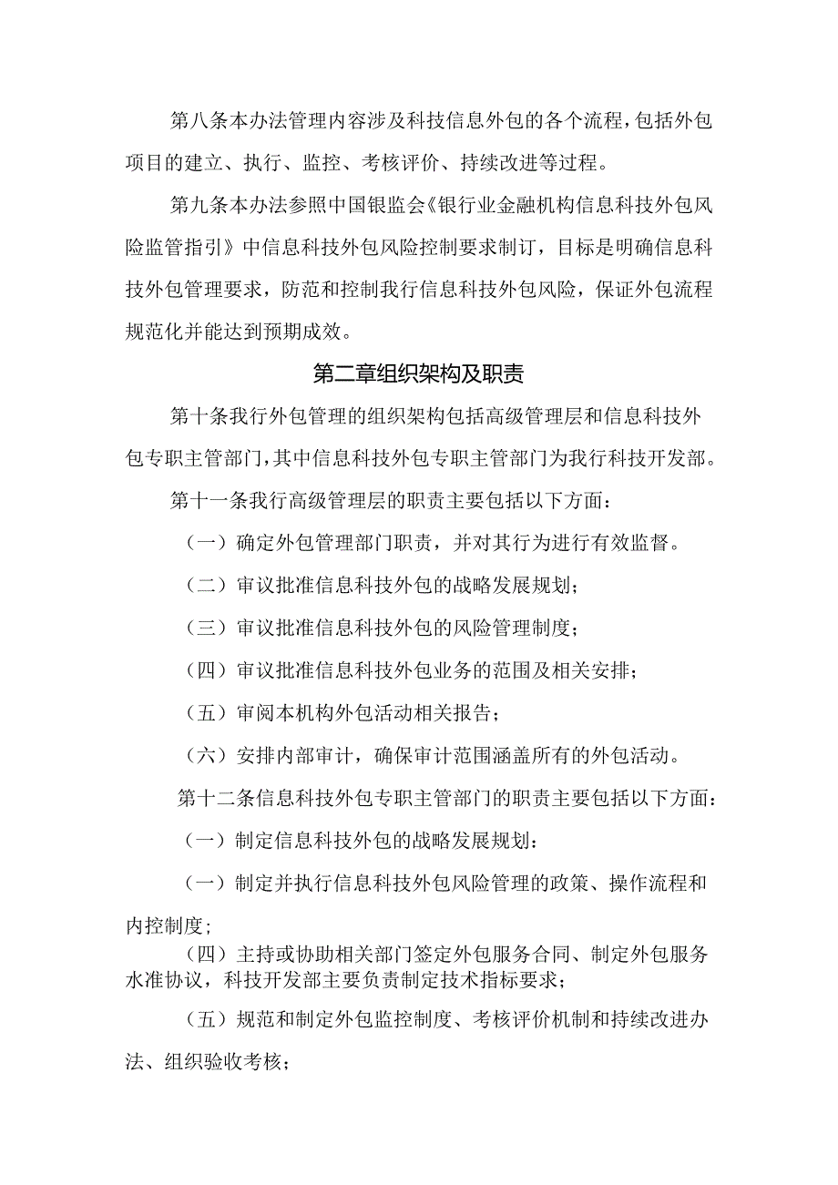 银行信息科技外包战略及管理办法.docx_第2页