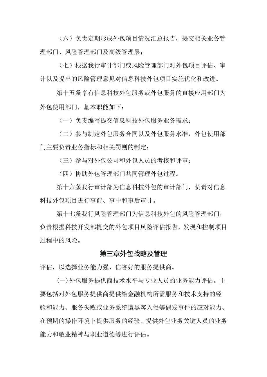 银行信息科技外包战略及管理办法.docx_第3页