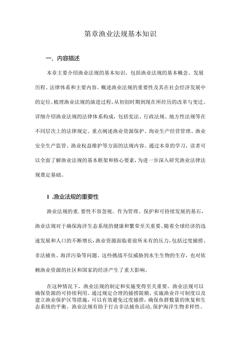 第章渔业法规基本知识.docx_第1页