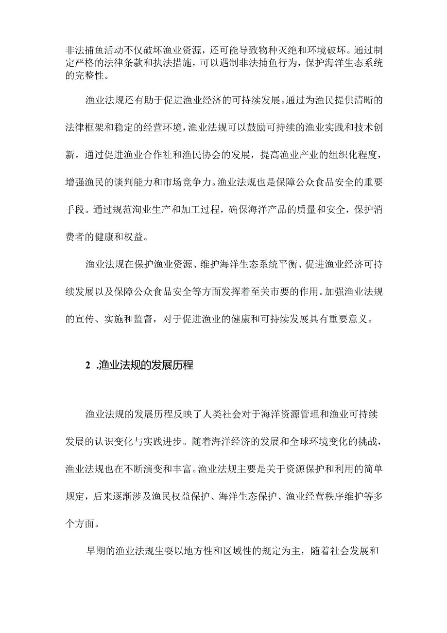 第章渔业法规基本知识.docx_第2页