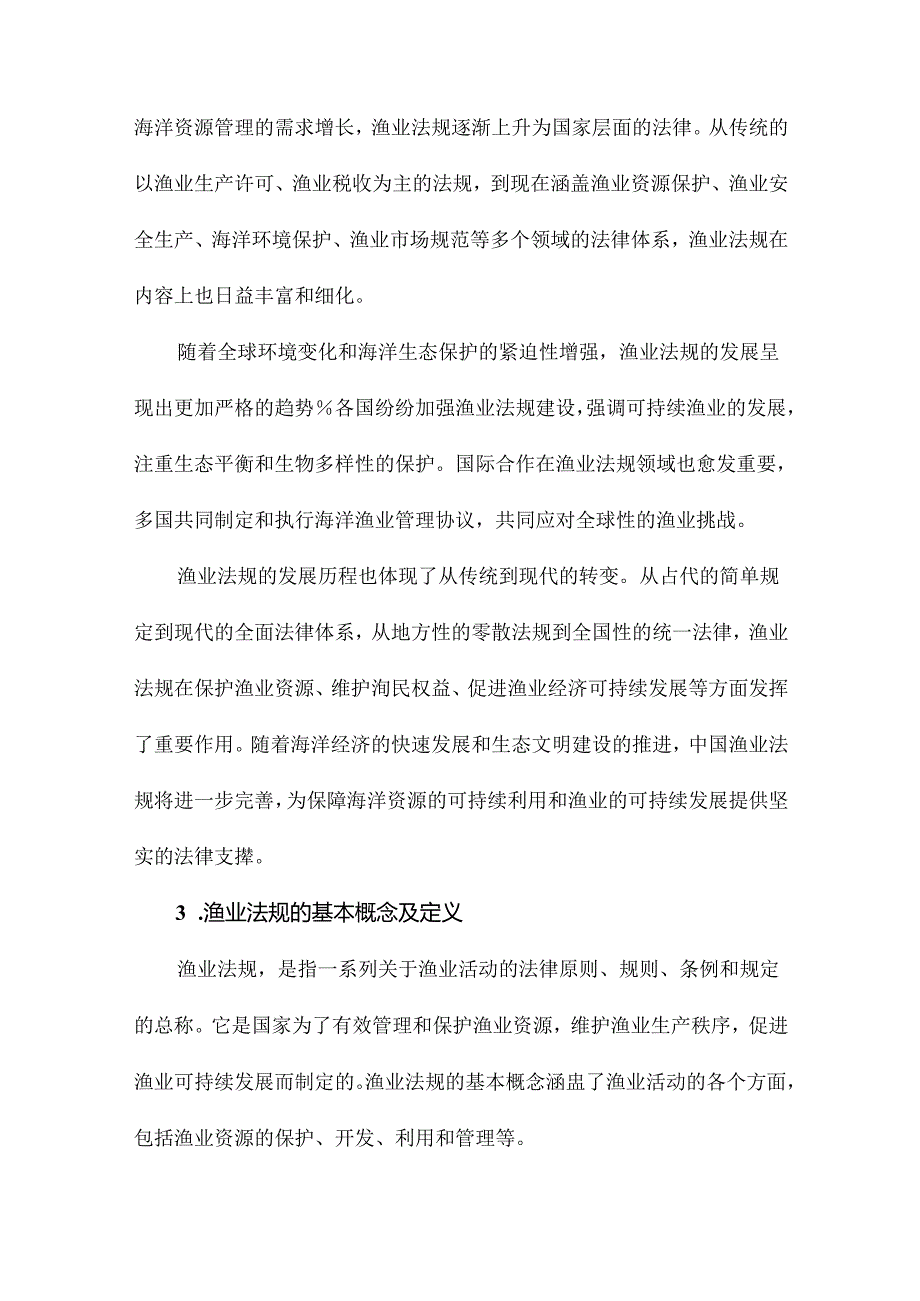 第章渔业法规基本知识.docx_第3页