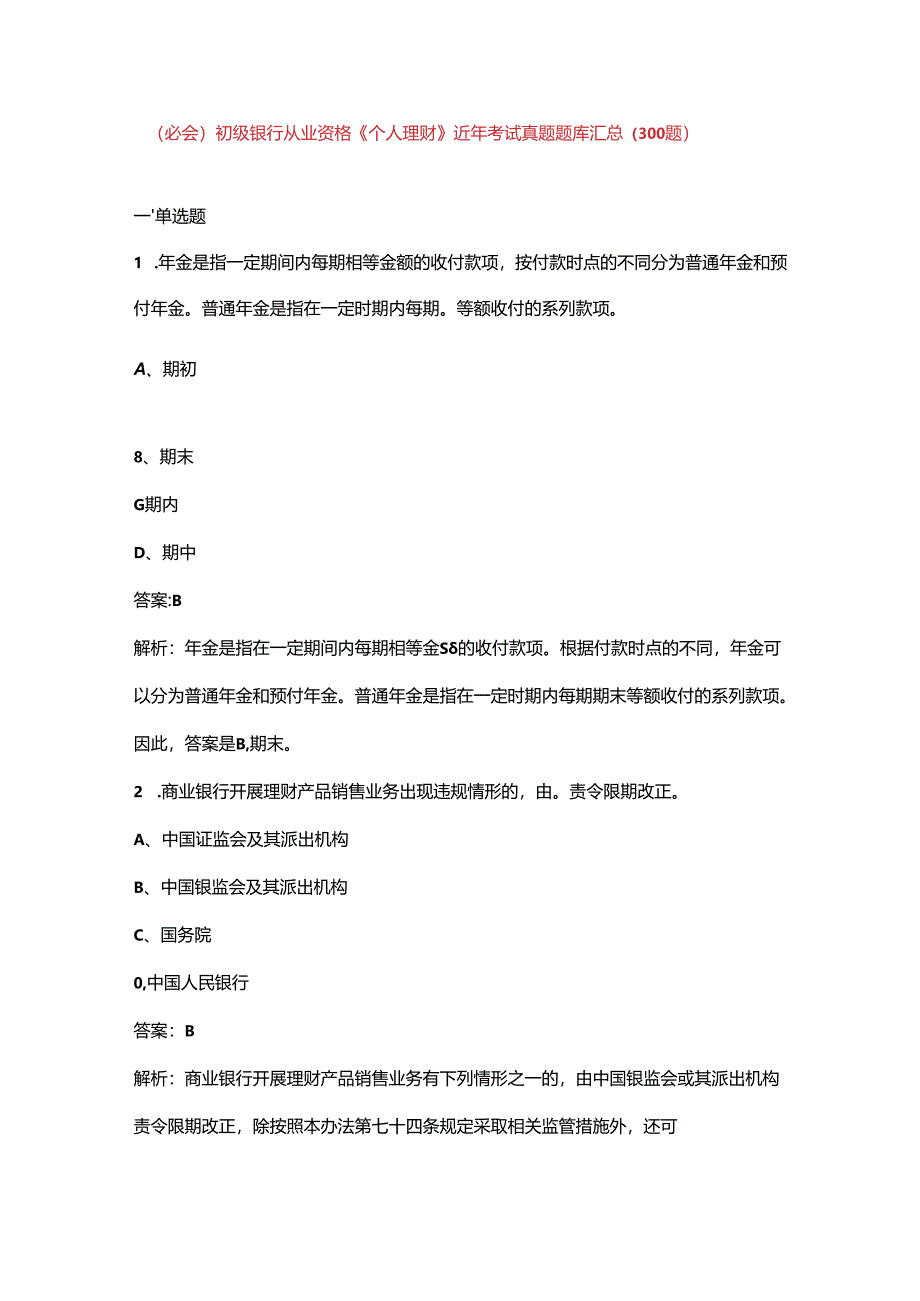 （必会）初级银行从业资格《（个人理财）实务》近年考试真题题库汇总（300题）.docx_第1页