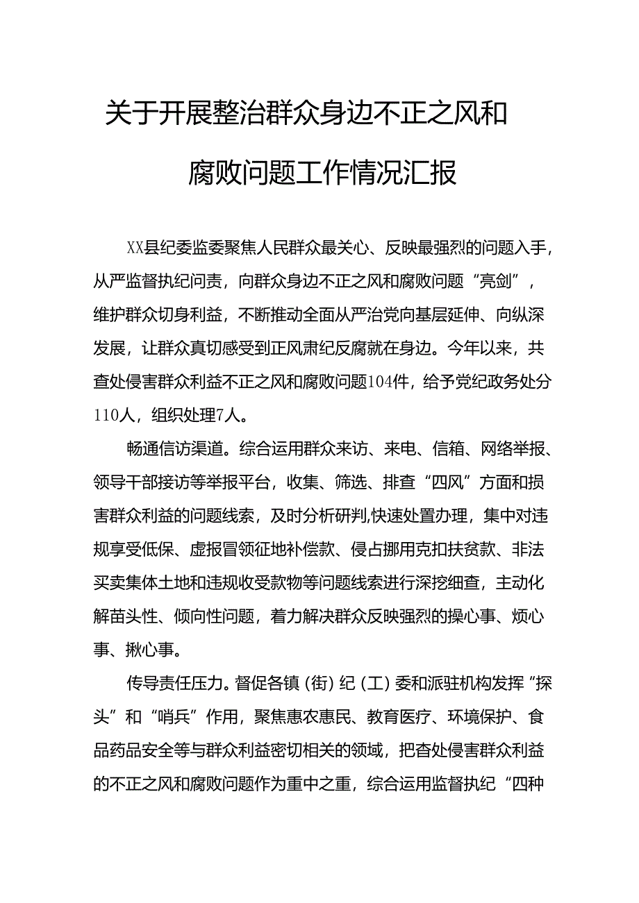 2024年关于开展整治群众身边不正之风和腐败问题工作情况汇报 合计8份.docx_第1页