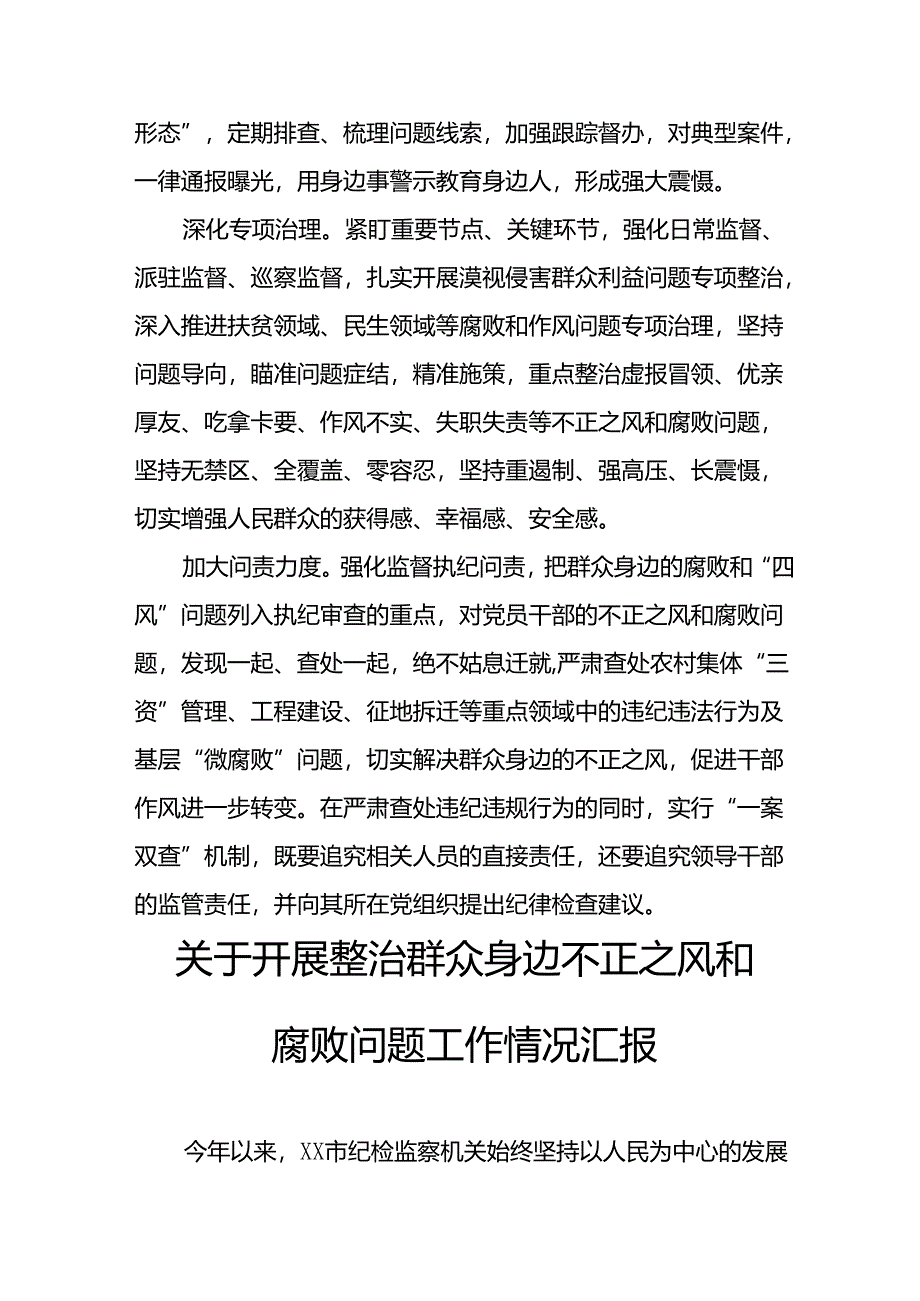 2024年关于开展整治群众身边不正之风和腐败问题工作情况汇报 合计8份.docx_第2页