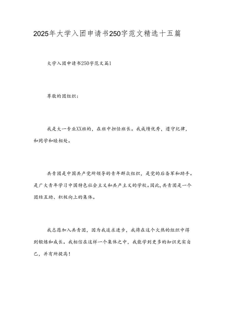 2025年大学入团申请书250字范文精选十五篇.docx_第1页