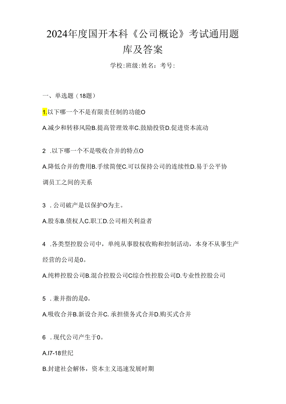 2024年度国开本科《公司概论》考试通用题库及答案.docx_第1页